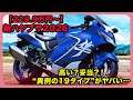 【229.9万円〜】【新ハヤブサ2026】高い?妥当?!&ldquo;異例の19タイプ&rdquo;がヤバい...| #スズキ #ハヤブサ #hayabusa