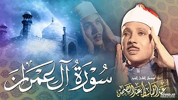 تلاوة رائعة في قمة الخشوع | لفضيلة القارئ الشيخ عبدالباسط عبدالصمد | ماتيسر له من سورة آل عمران