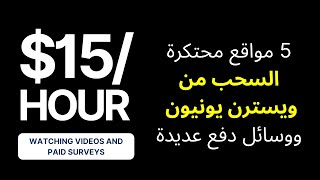 أفضل مواقع الربح من الانترنت للمبتدئين 2022 بدون راس مال والسحب من ويسترن يونيون