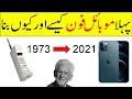 History of First Mobile Phone | First Cell Phone in the World | How Old Telephone Works | Mr. SM TV