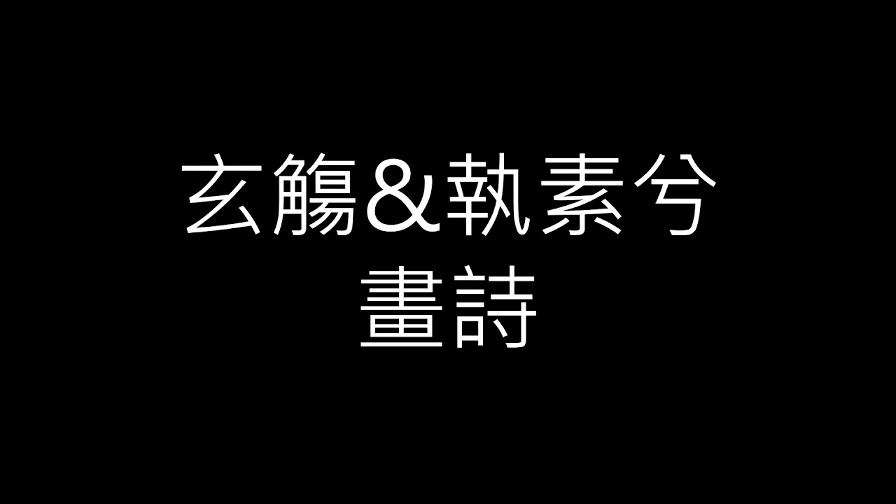 Sleduj 【睏睏】玄觴 & 執素兮 - 畫詩「萬般絢爛在眼底,將紅塵悉數輝映」 na YouTube Sleduj 【睏睏】玄觴 & 執素兮 - 畫詩「萬般絢爛在眼底,將紅塵悉數輝映」 na YouTube