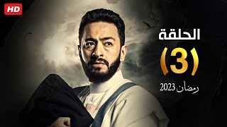 حصرياً الحلقة الثالثة | مسلسل اسطورة المداح ج3 | بطولة حمادة هلال