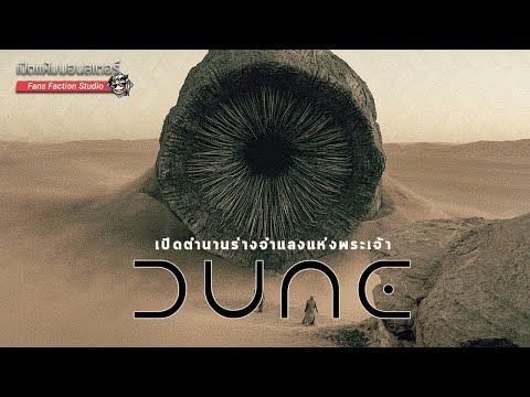 เปิดแฟ้มมอนสเตอร์ Special ► Shai-Hulud ทะเลทราย ศรัทธา และความเป็นมาของหนอนยักษ์แห่งอาราคิส I Dune