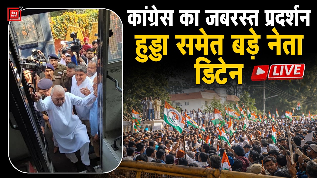 हरियाणा कांग्रेस का जबरदस्त प्रदर्शन,हुड्डा समेत दिग्गज नेताओं को पुलिस ने किया डिटेन LIVE