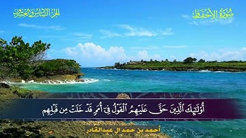 046 سورة الأحقاف.. أحمد بن حمد ال عبدالقادر