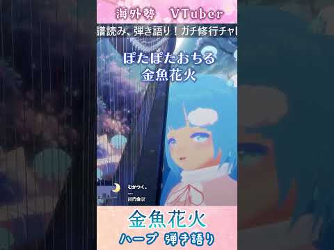 【HARP SING COVER】金魚花火/大塚 愛【ハープ弾き語り】切り抜き #shorts