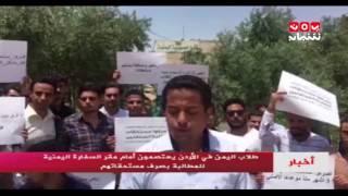 طلاب اليمن في الأدرن يعتصمون أمام مقر السفارة اليمنية للمطالبة بصرف مستحقاتهم | يمن شباب