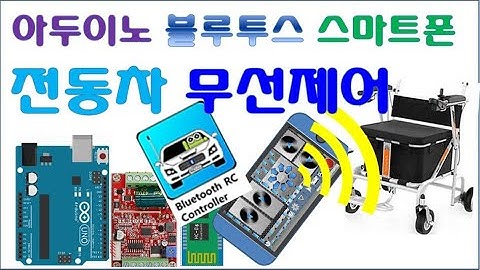 전동차 무선제어 아두이노 블루투스 HC06 전동카트 RC컨트롤 원격제어 BLDC MOTOR WIRELESS CONTROL RC Remote Brushless Motor