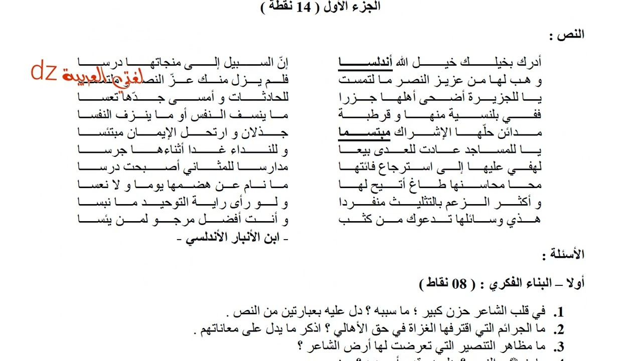 اختبار الفصل الثالث اللغة العربیة الثانية ثانوي جميع الشعب. رثاء الممالك والمدن الأندلسية.