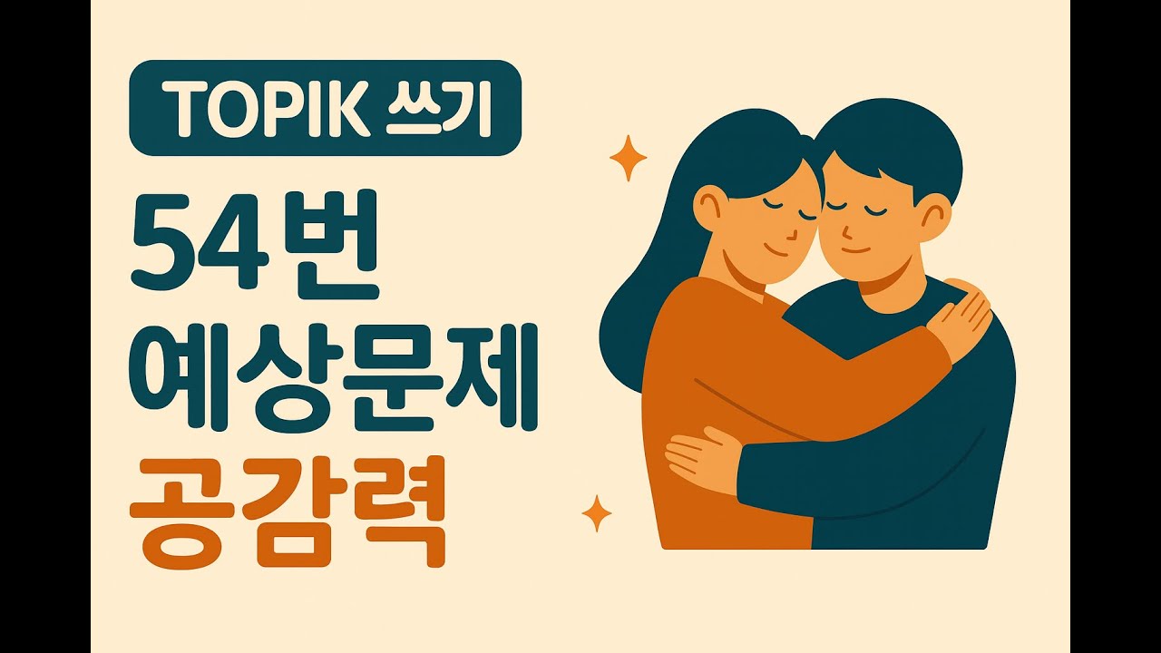 [WABOM TOPIK] 102회 대비 TOPIKII 쓰기 54번 예상문제_공감력