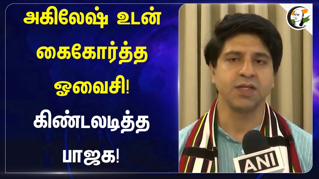 ⁣அகிலேஷ் உடன் கைகோர்த்த ஓவைசி! கிண்டலடித்த BJP! | Uttarpradesh | AIMIM