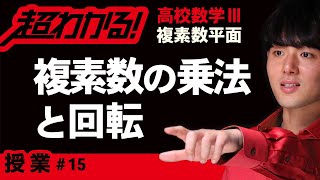 【複素数平面が超わかる！】◆複素数の乗法と回転　（高校数学Ⅲ）