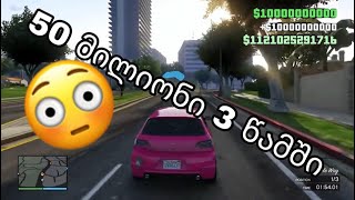 როგორ მოვიმატოთ ფული და ლეველი GTA 5 Online ში