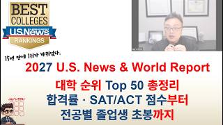 2027 미국 대학 순위 Top 50 총정리, U.S. News & World Report National Universities Top 50 + SAT/ACT·전공·졸업생 소득