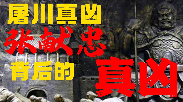 张献忠屠川真相：他是凶手，但主凶另有其人/在内卷中养成的张献忠反社会人格/【明史】说被屠六万万，其实并不夸张/江口沉银中神秘的银耳环--张献忠屠成都的实证/张献忠为什么屠杀自己的子民？底层互害的明末 - 天天要闻