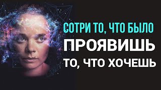 Метод Пересмотра/ Эта техника исполнит желание, даже если оно кажется невыполнимым