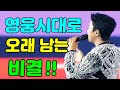 [오늘의 편지-106] ⭐ 영웅시대로 오래 남는 비결 ㅣ 매일아침 06시 16분에 배달되는 행복편지 입니다.