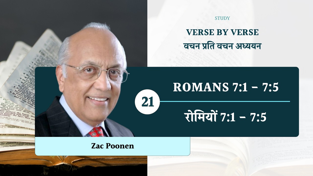 21. रोमियों 7:1 - 7:5 | वचन प्रति वचन अध्ययन | Zac Poonen | With Hindi Translation