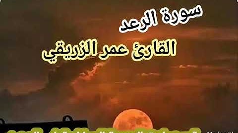 القارئ عمر الزريقي أول سورة الرعد (تسجلات الدعوة السلفية في اليمن👇