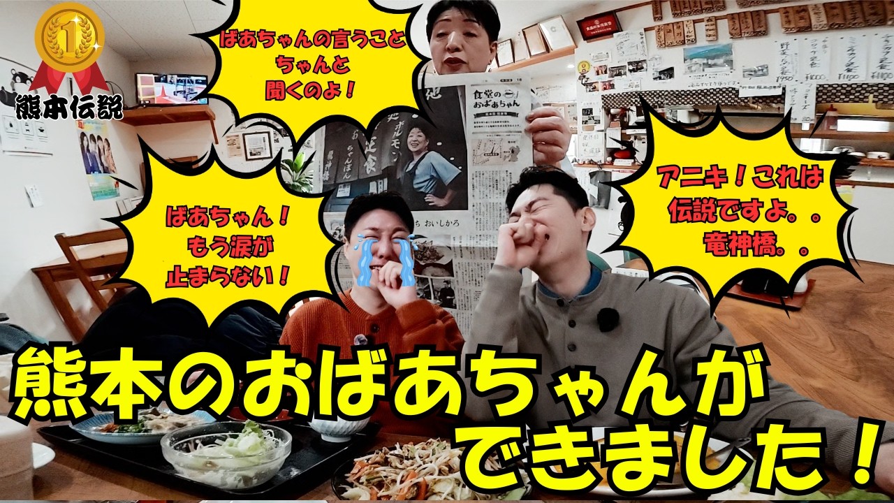 『＃熊本』９話　感激の連続！おばあちゃん！ありがとう！