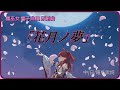 【桜みこ】原創曲 「花月ノ夢」（中/日/羅馬歌詞）“跨越千年，只為尋求有你的夢”