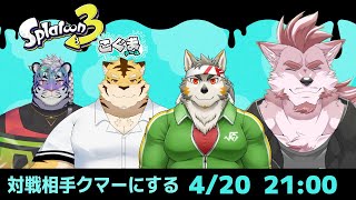 【スプラトゥーン3フェス】全員ふわもこVtuberです【Vtuber/蘇牙神ハル】