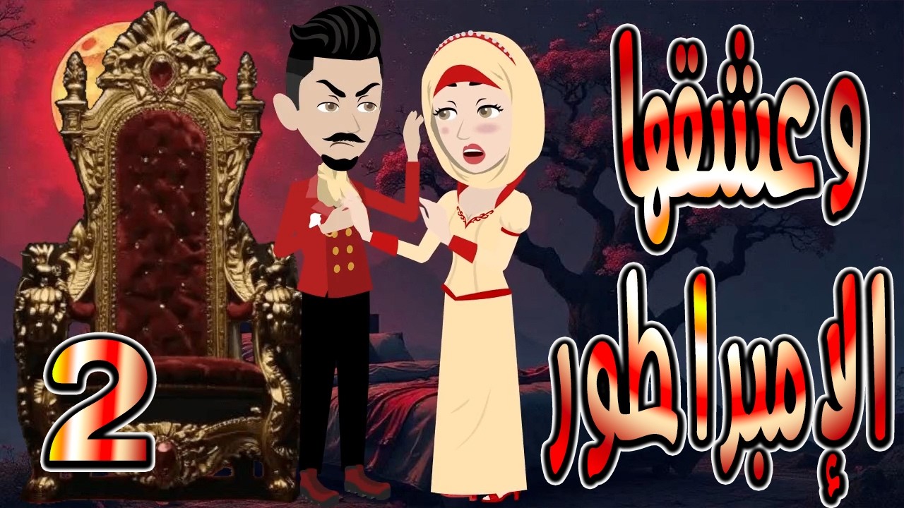 حصرياً.. رواية وعشقها الإمبراطور ❤️ 2  🎬 (قصة عشق وتحدي تحبس الأنفاس) #حكايات توتاوماجي