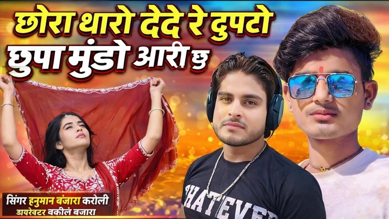 छोरा थारो देदे रे दुपट्टो छुपा मुंडो आरी छु सिंगर हनुमान बंजारा करौली 7850099782 दारू पीर आयो बालमो 