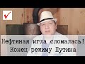 Нефть закончилась. Конец режиму Путина.