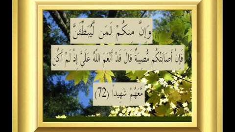 القران الكريم سورة النساء الأية 72.wmv