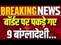 Top 25: असम बॉर्डर पर 9 बांग्लादेशी 'ज़ीरो लाइन' में फंसे | Breaking News | Today News | India News