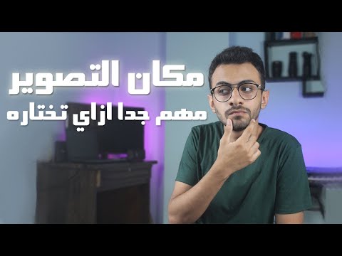 فيديو: اختيار موقع التصوير