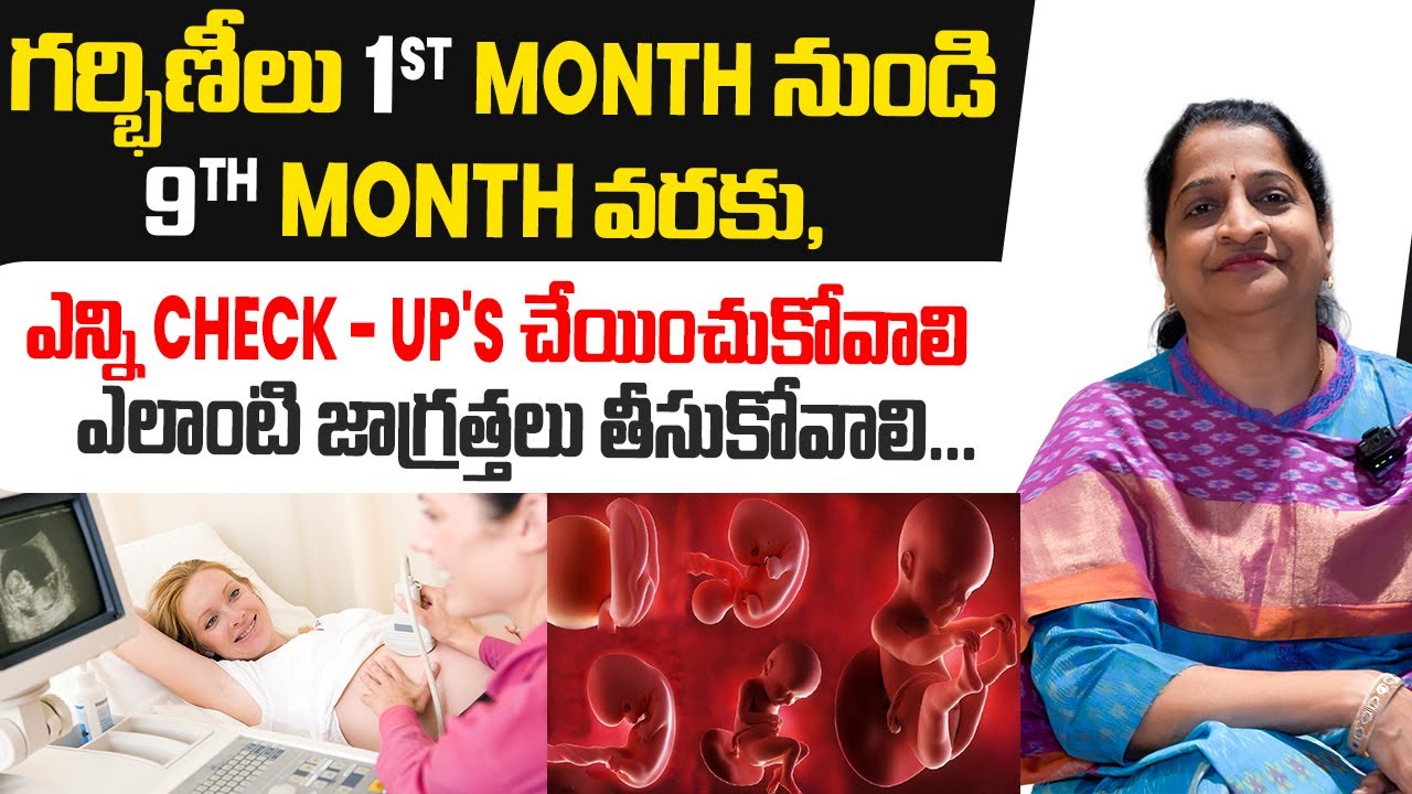 గర్భిణీలు 1ST MONTH నుండి 9TH MONTH వరకు ఎలాంటి జాగ్రత్తలు తీసుకోవాలి | Pregnant Women Precautions