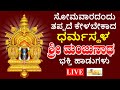 LIVE I  ಸೋಮವಾರದಂದು ತಪ್ಪದೇ ಕೇಳಬೇಕಾದ ಶ್ರೀ ಧರ್ಮಸ್ಥಳ ಮಂಜುನಾಥ ಸ್ವಾಮಿ ಭಕ್ತಿ ಹಾಡುಗಳು | Hrishi Audio Video