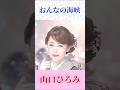 山口ひろみ『おんなの海峡』熱唱|都はるみ名曲カバー🎤心に沁みる演歌 #演歌 #昭和歌謡 #歌謡曲 #Shorts
