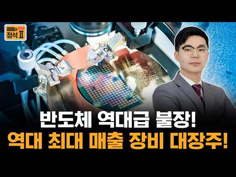 반도체 섹터 역대급 불장! 향후 2년간 '최대 매출' 갈아치울 반도체 전공정 대장주 #매매의정석 #이도현