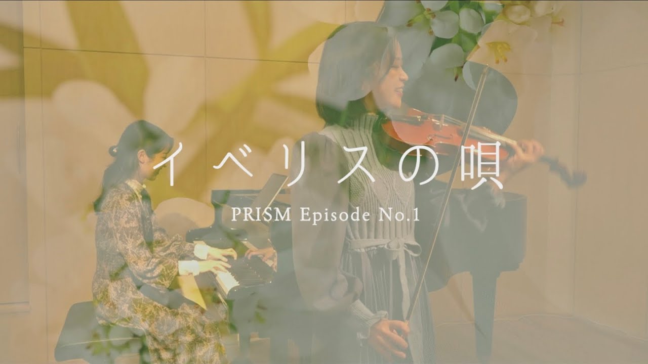 『イベリスの唄』 PRISM Episode No.1