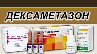 Дексаметазон-ГКС от шока и аллергии (используется при лечении короновируса).