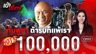 กัมพูชา ถ้ารบก็แพ้ไทย แต่ไทยอย่าหลงเหลี่ยม | เข้าเรื่อง
