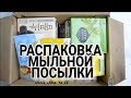 Распаковка посылки с мылом