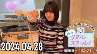 【2024.04.28】OCHA NORMA 石栗奏美のHello! リアル☆スクール【ゲスト：窪田七海】