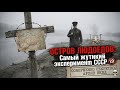 ОСТРОВ ЛЮДОЕДОВ: Самый жуткий эксперимент СССР 🔞