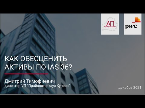 Как обесценить активы по IAS 36?