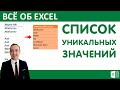 Список уникальных значений в Excel.