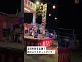 #おおい大輔 #馬鹿な男のブルース #盆踊り #富田林#新堂