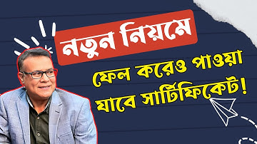 🔥 সুখবর ! নতুন নিয়মে পরীক্ষায় ফেল করেও পাওয়া যাবে সার্টিফিকেট || National University Certificate