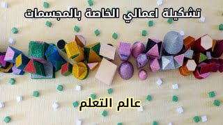 اعمالي الخاصة بالمجسمات الهندسية #shorts