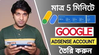 Kibhabe Google Adsense Account Create Korbo || How To Create Google Adsense Account