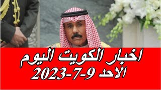 اخبار الكويت اليوم الاحد 9-7-2023