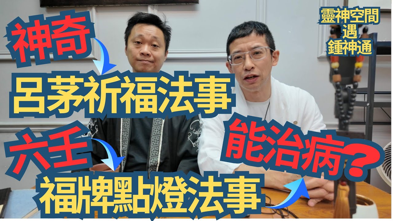 六壬神功(鍾師父)神奇呂茅祈福法事/六壬福牌點燈法事(能治病)/超神奇過案分享/